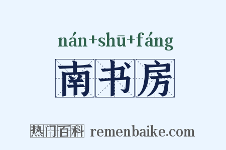 南书房是什么意思的图片